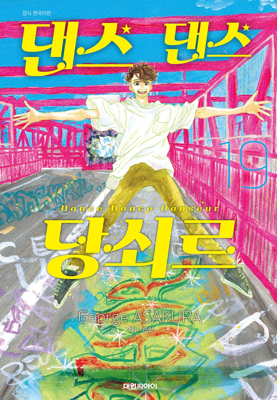댄스댄스 당쇠르 19권