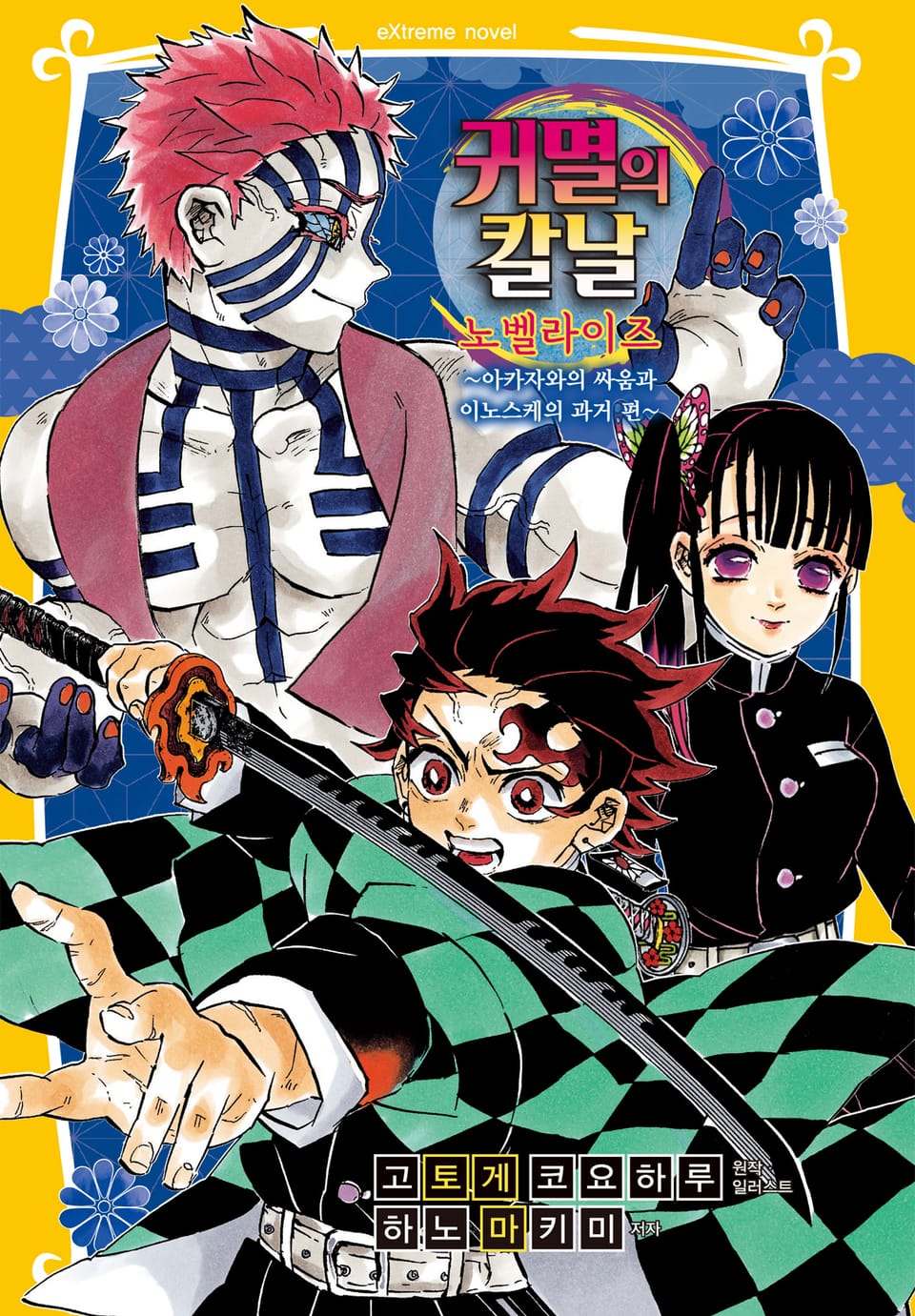 귀멸의 칼날 노벨라이즈 7권