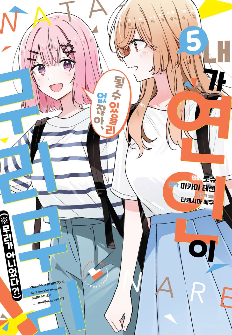 [코믹] 내가 연인이 될 수 있을리 없잖아 무리무리!(※무리가 아니었다?!) 5권