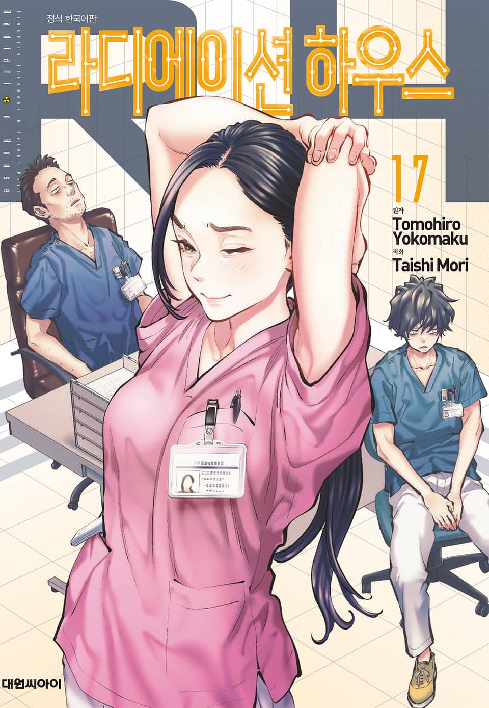 라디에이션 하우스 17권