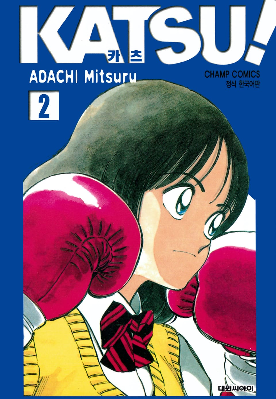 카츠! 2권