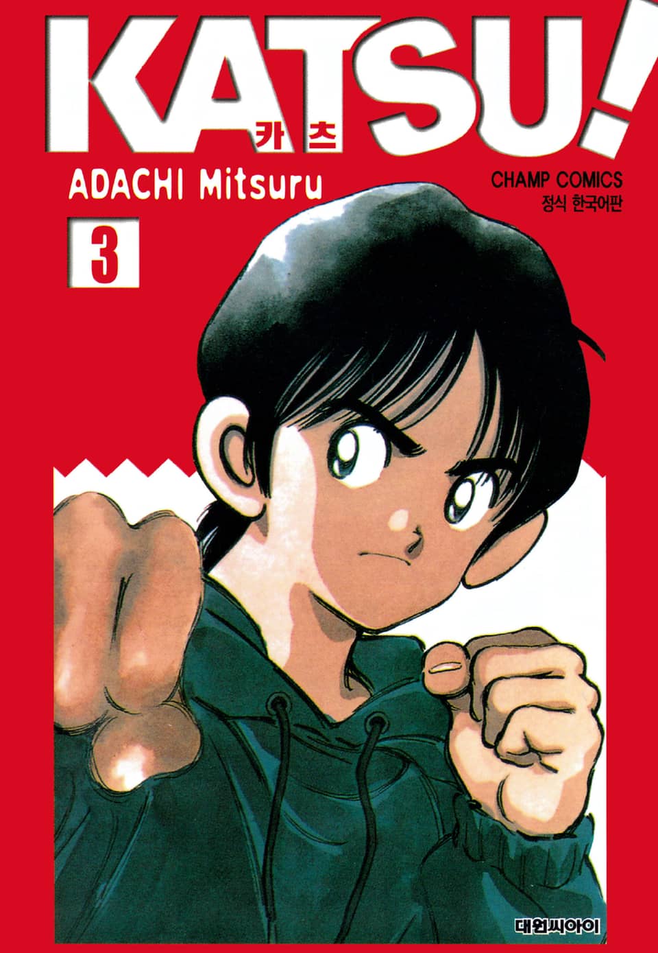 카츠! 3권