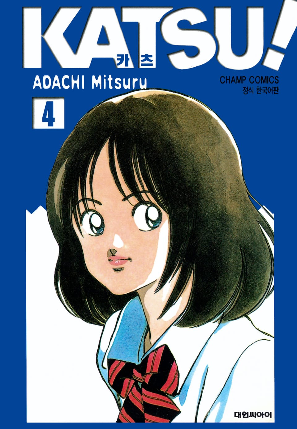 카츠! 4권
