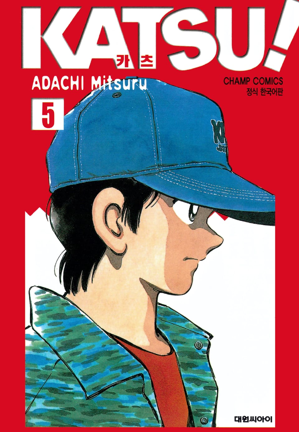 카츠! 5권