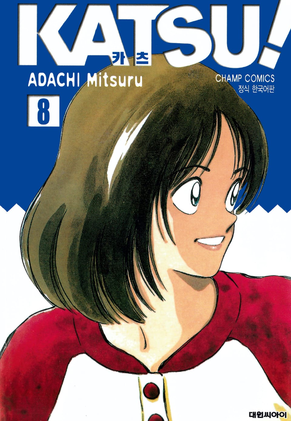 카츠! 8권