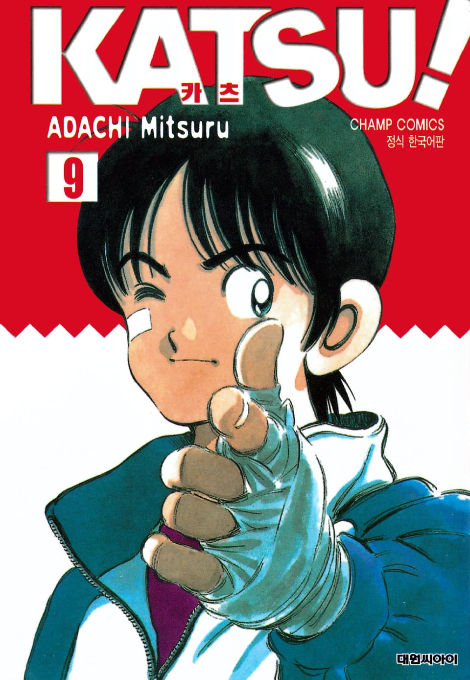카츠! 9권