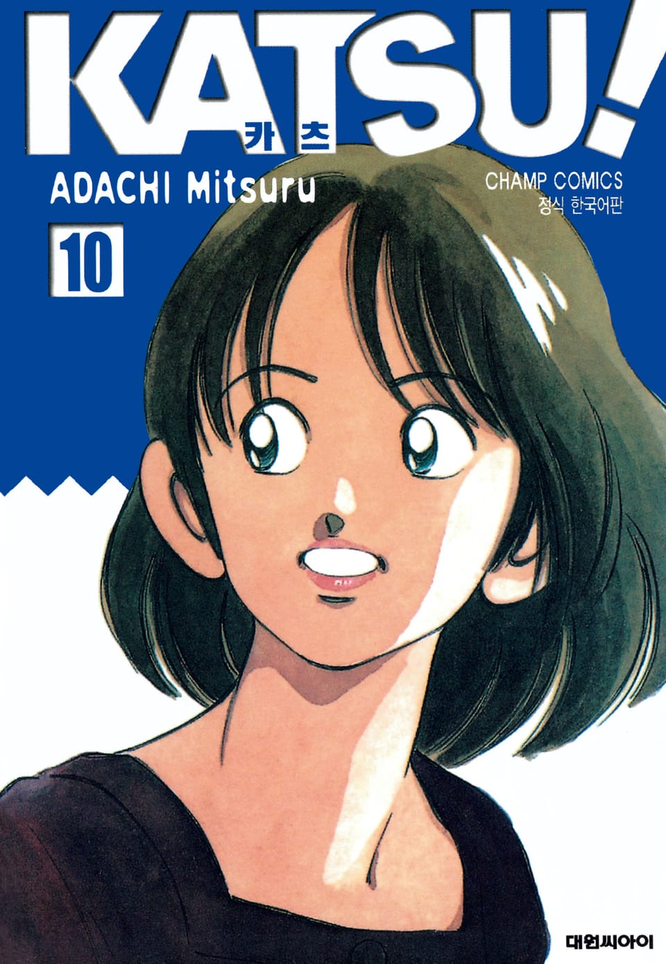 카츠! 10권