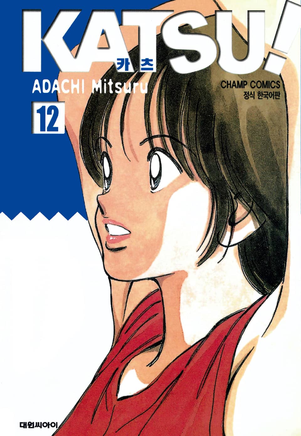 카츠! 12권