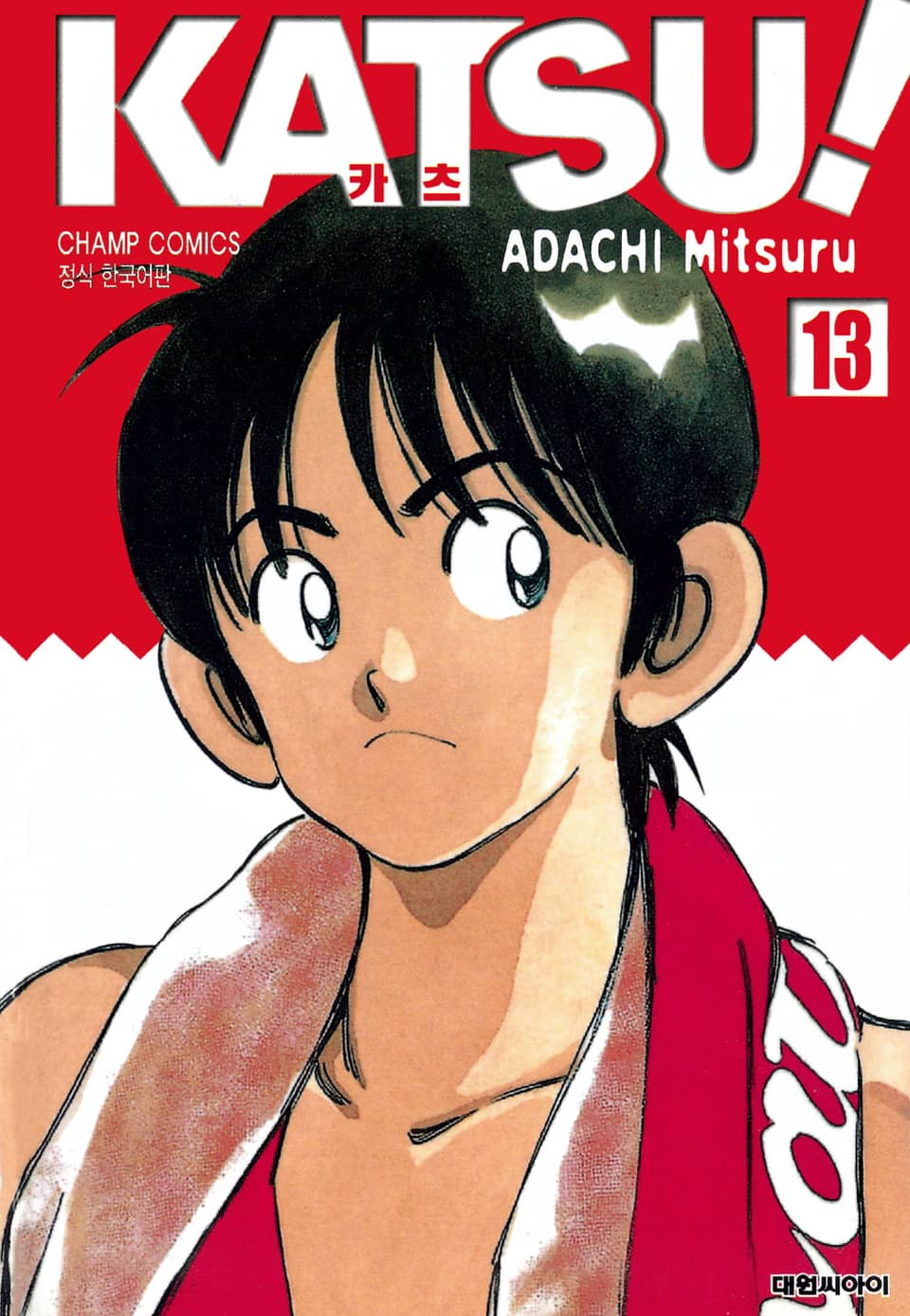 카츠! 13권