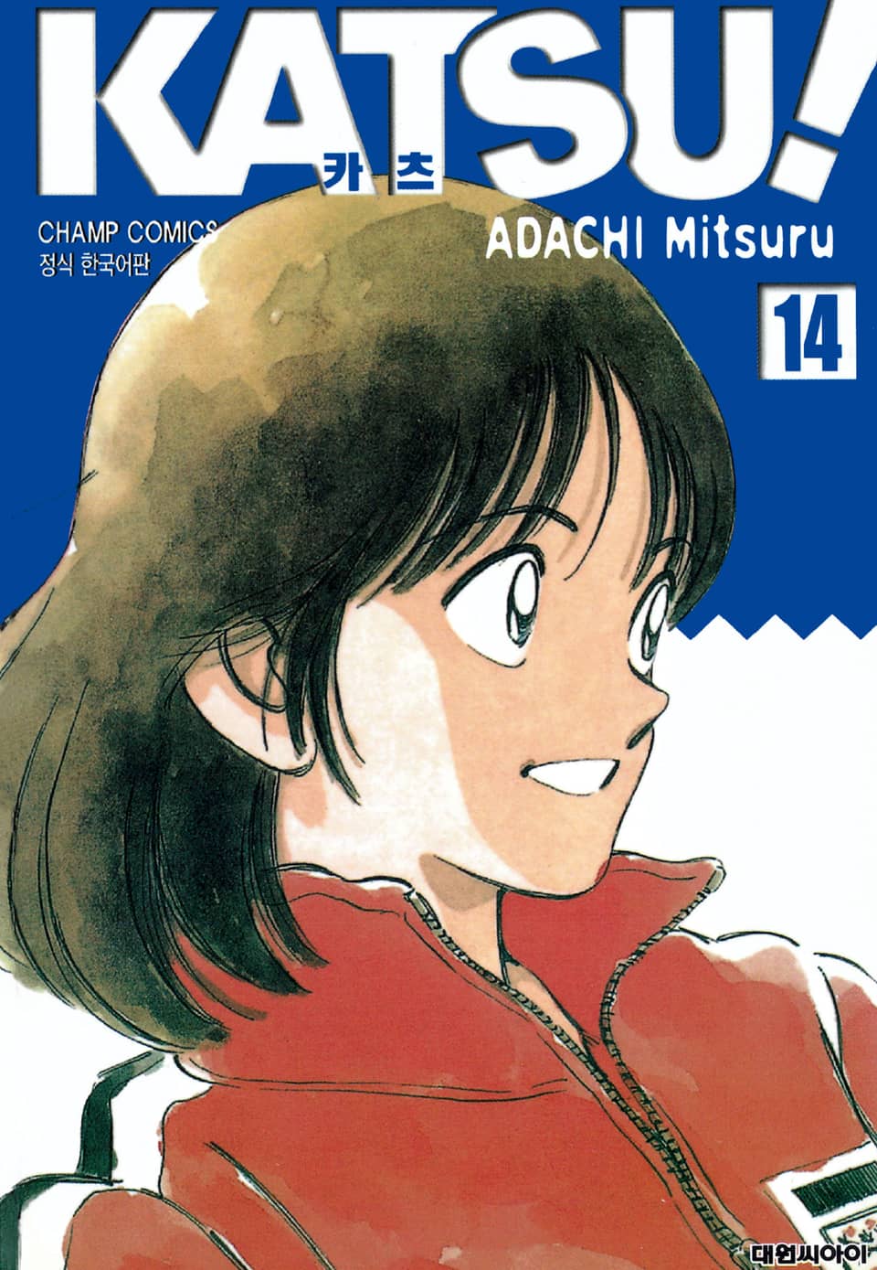 카츠! 14권