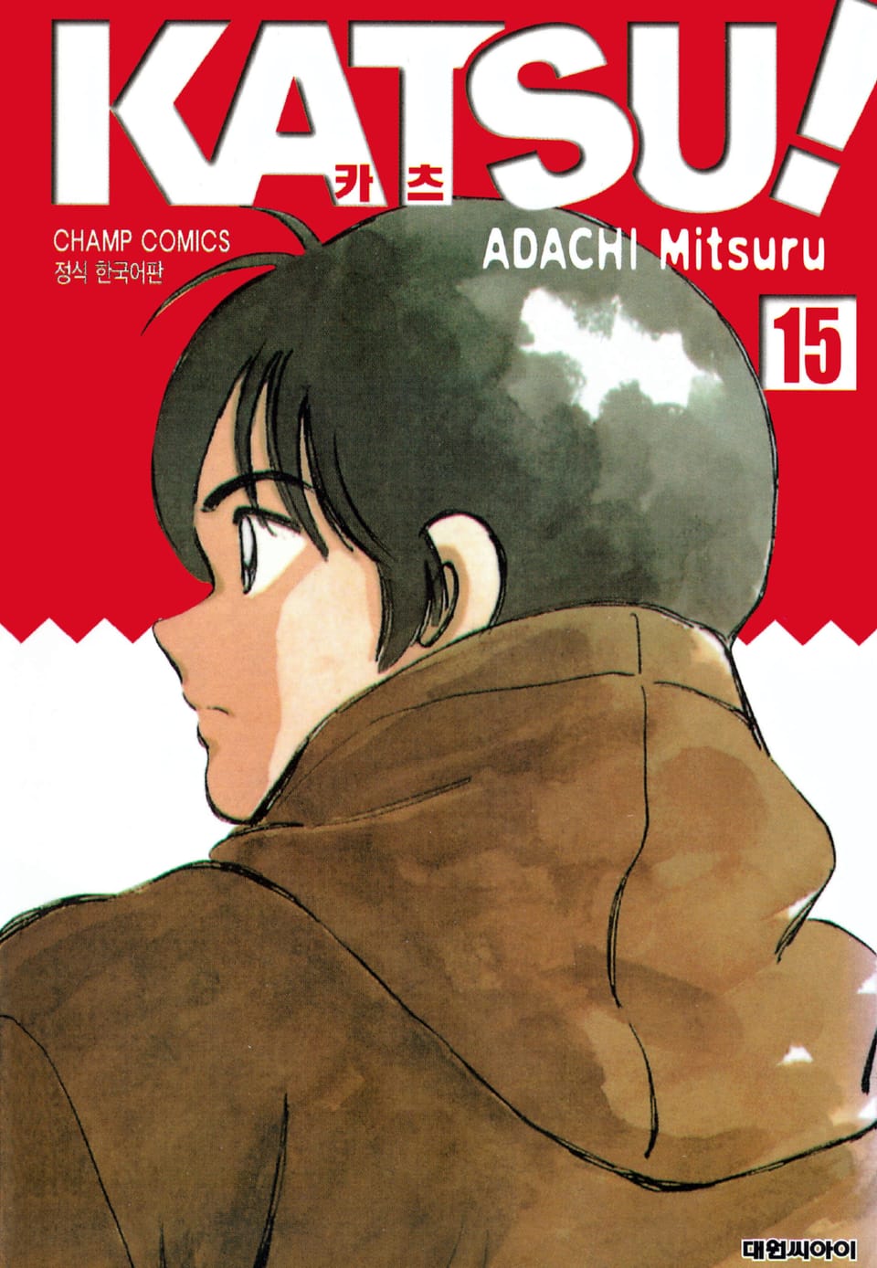 카츠! 15권