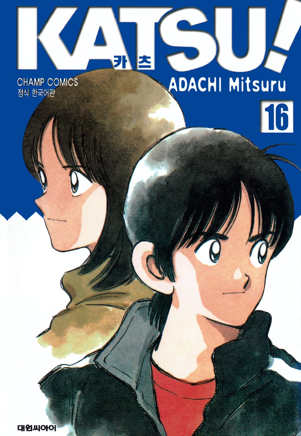 카츠! 16권 (완결)
