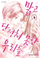 맑고 단정치 못한 우리들 표지 이미지