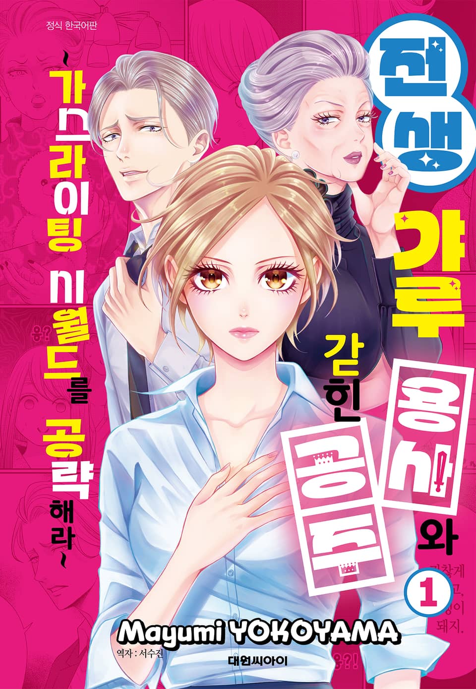 전생 갸루 용사와 갇힌 공주 -가스라이팅 시월드를 공략해라- 1권