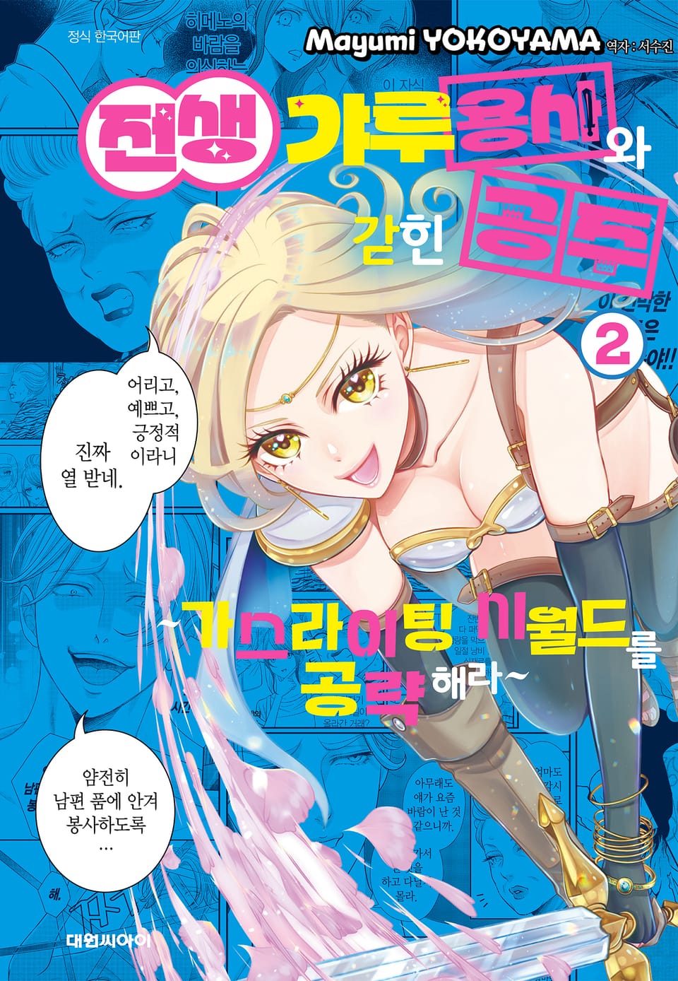 전생 갸루 용사와 갇힌 공주 -가스라이팅 시월드를 공략해라- 2권