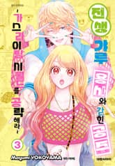 전생 갸루 용사와 갇힌 공주 -가스라이팅 시월드를 공략해라- 표지 이미지