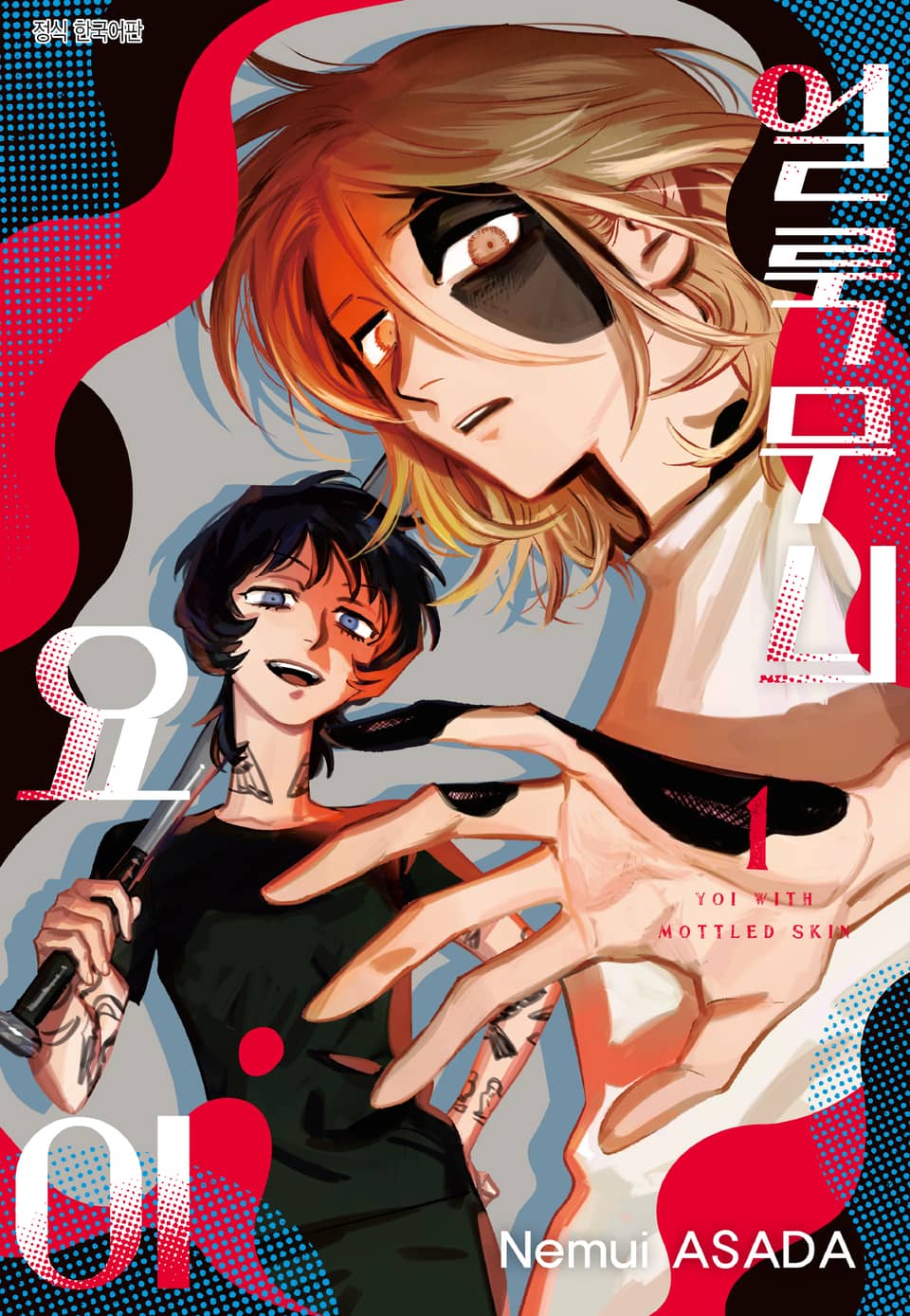 얼룩무늬 요이 1권