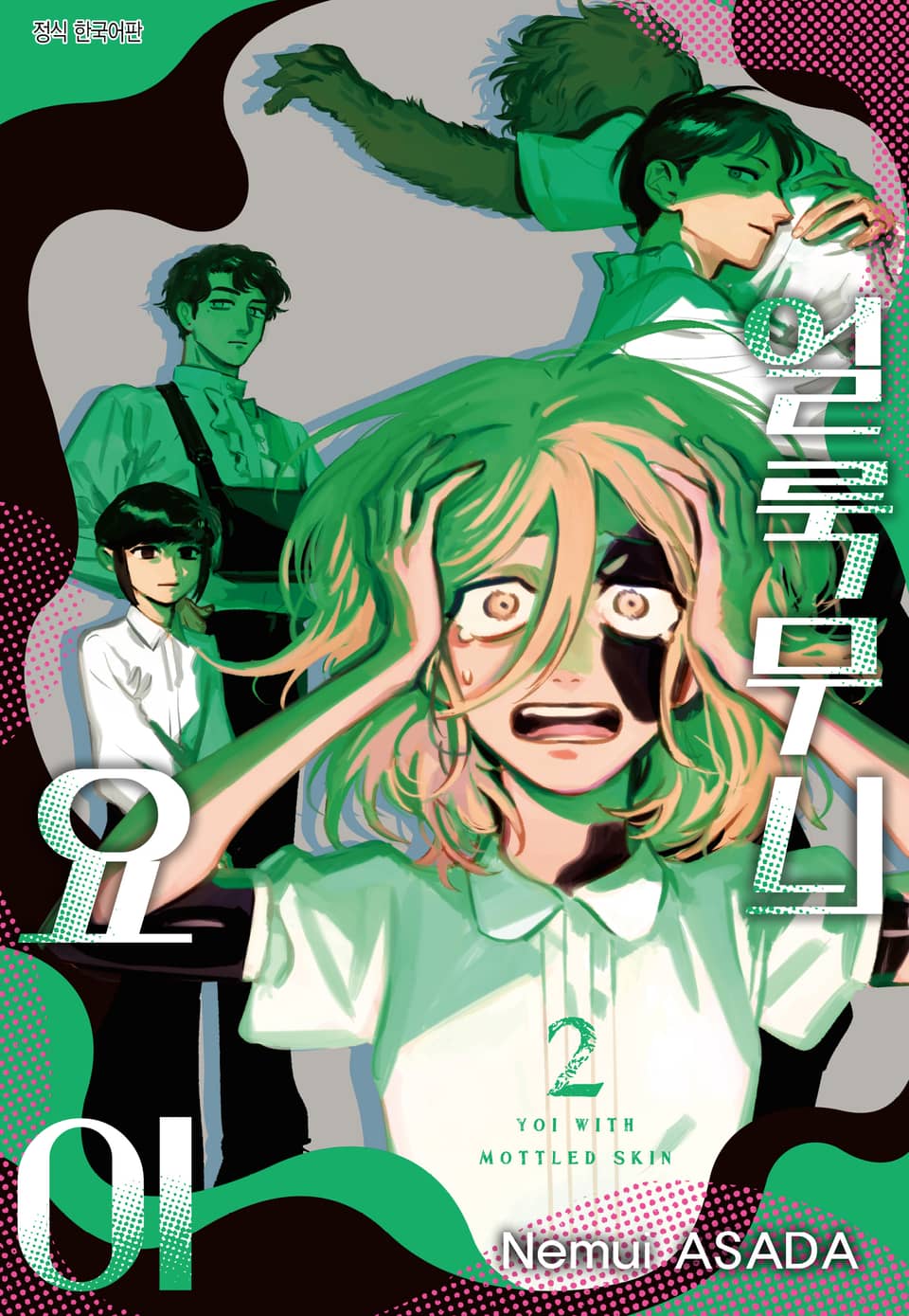 얼룩무늬 요이 2권