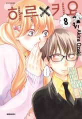 하루x키요 표지 이미지