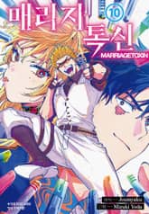 매리지 톡신 표지 이미지