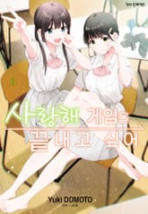 사랑해 게임을 끝내고 싶어 표지 이미지