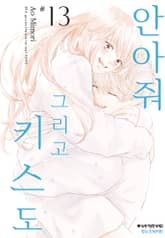 안아줘 그리고 키스도 표지 이미지