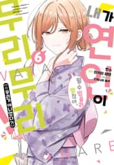 [코믹] 내가 연인이 될 수 있을리 없잖아 무리무리!(※무리가 아니었다?!) 표지 이미지