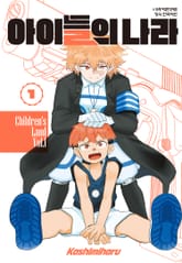아이들의 나라 표지 이미지