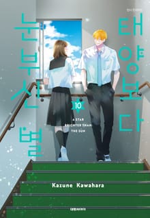 태양보다 눈부신 별