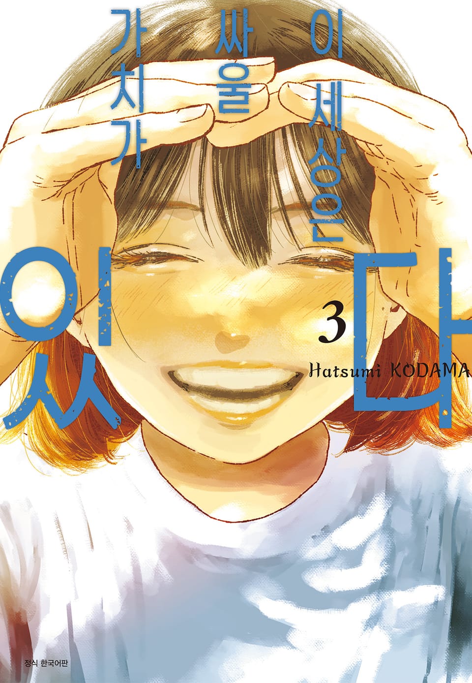 이 세상은 싸울 가치가 있다 3권