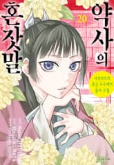 [코믹] 약사의 혼잣말(마오마오의 후궁 수수께끼 풀이수첩) 표지 이미지