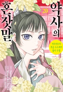 [코믹] 약사의 혼잣말(마오마오의 후궁 수수께끼 풀이수첩)