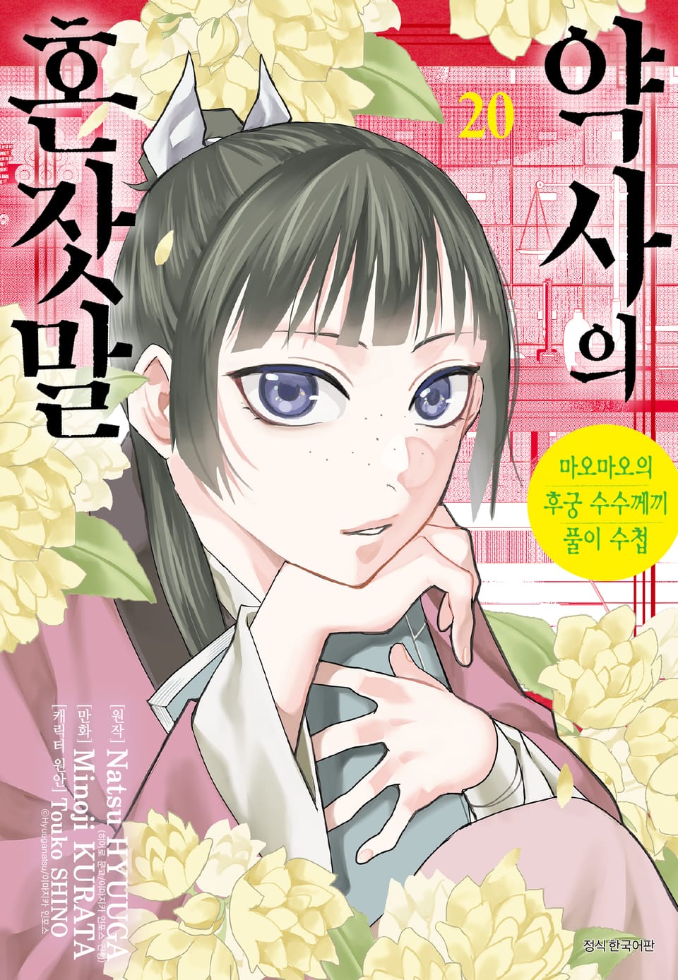 [코믹] 약사의 혼잣말(마오마오의 후궁 수수께끼 풀이수첩) 20권