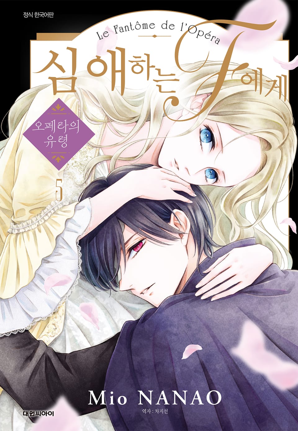 심애하는 F에게 5권