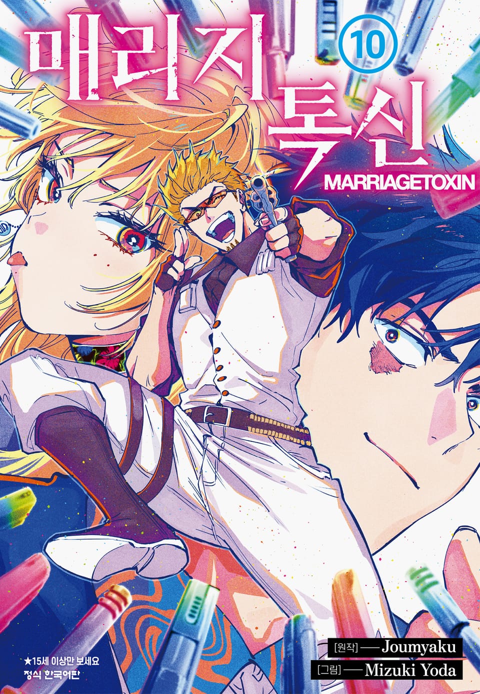 매리지 톡신 10권