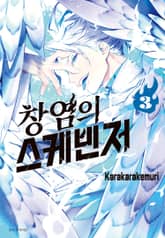 창염의 스케빈저 표지 이미지