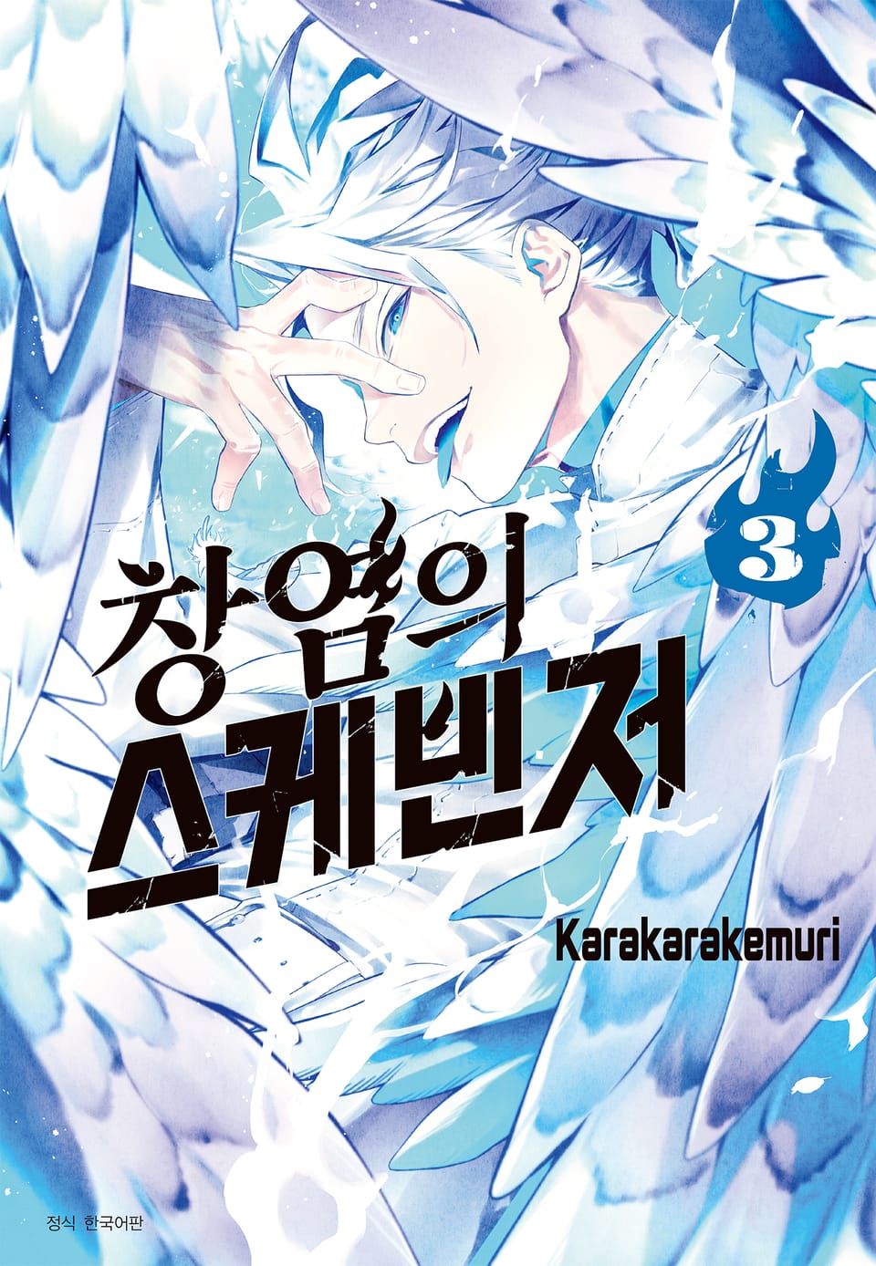 창염의 스케빈저 3권