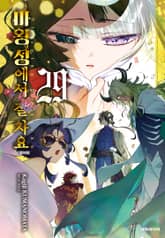 마왕성에서 잘 자요 표지 이미지