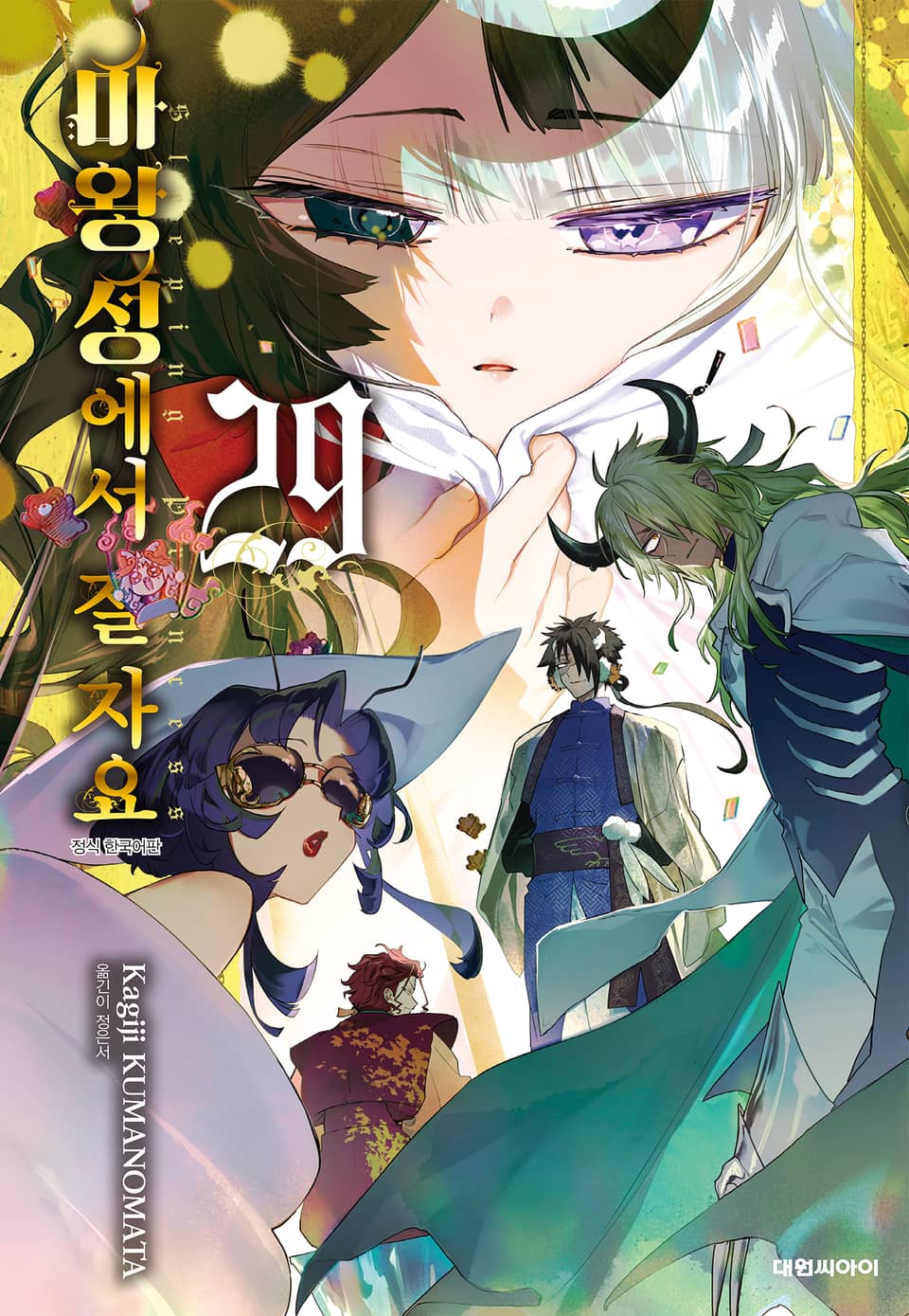 마왕성에서 잘 자요 29권