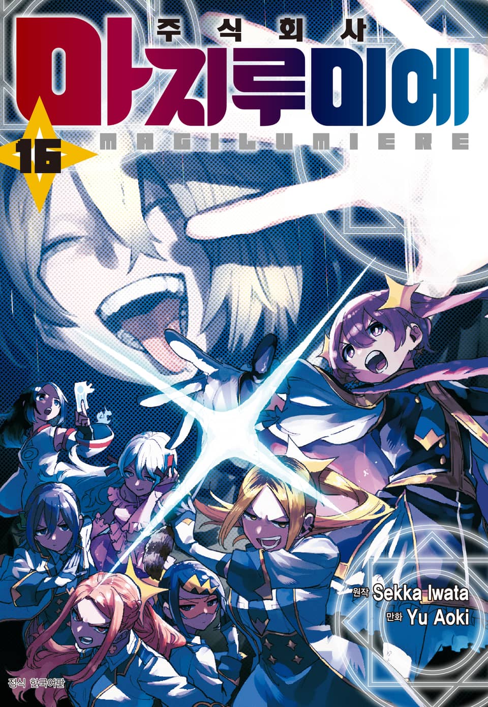 주식회사 마지루미에 16권