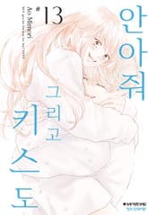 안아줘 그리고 키스도 표지 이미지