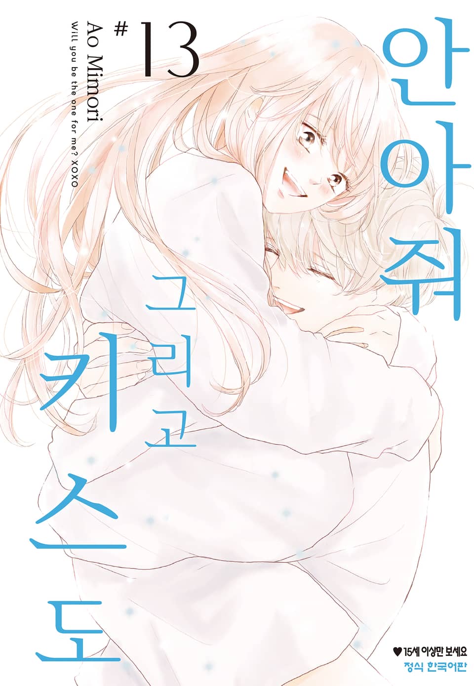 안아줘 그리고 키스도 13권