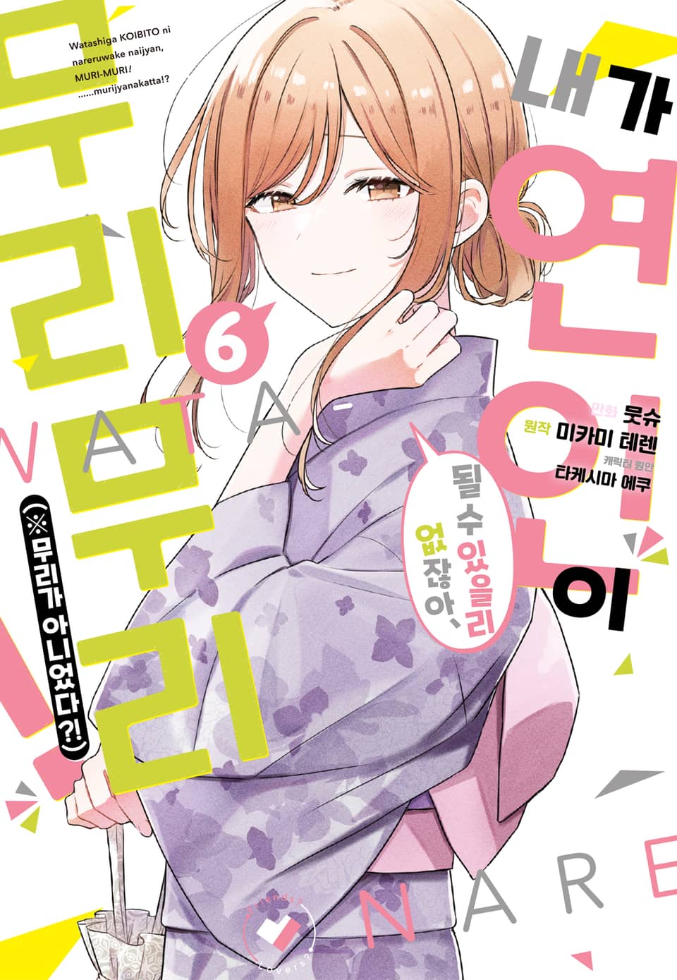 [코믹] 내가 연인이 될 수 있을리 없잖아 무리무리!(※무리가 아니었다?!) 6권