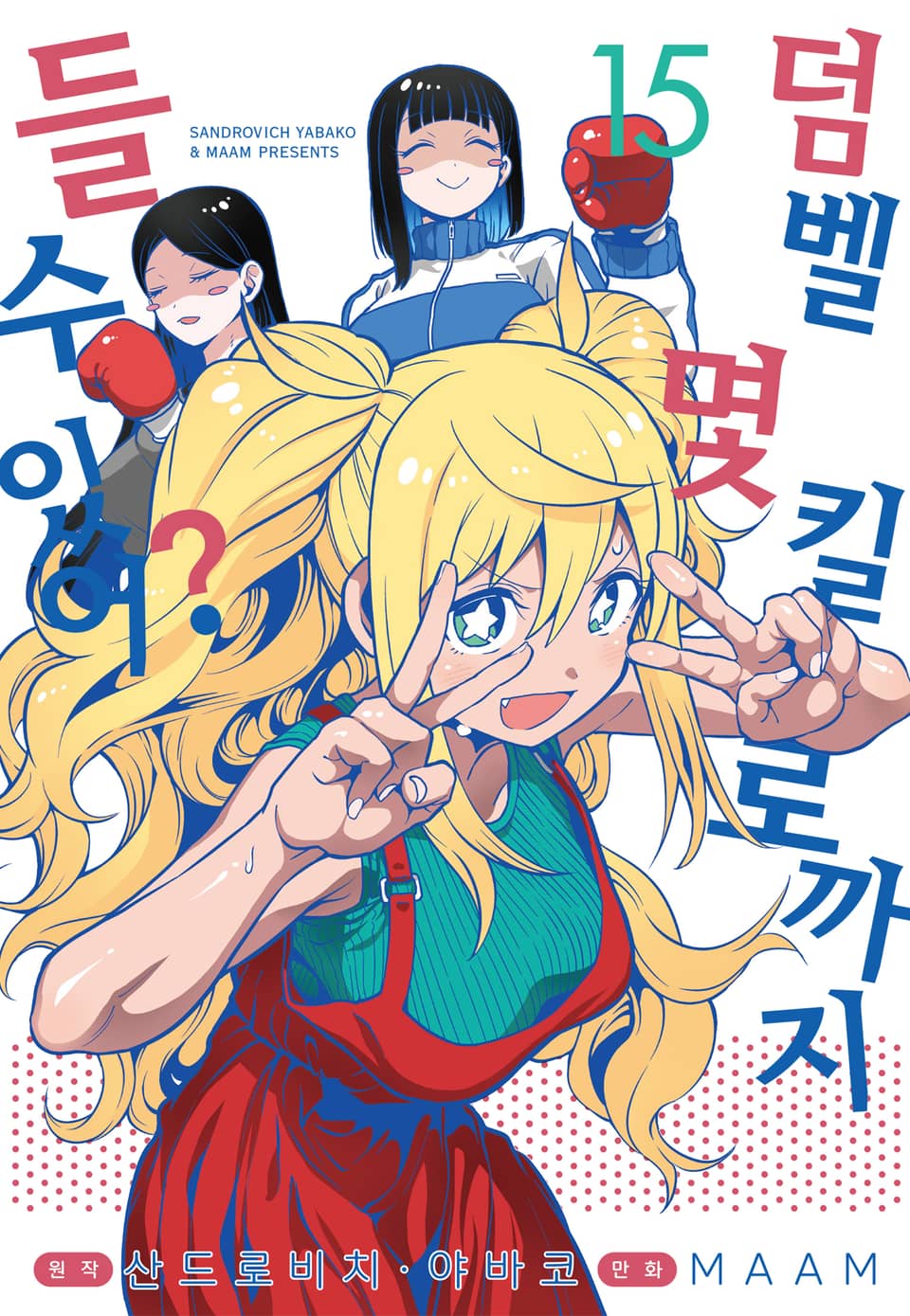 덤벨 몇 킬로까지 들 수 있어? 15권