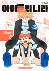 아이들의 나라 표지 이미지