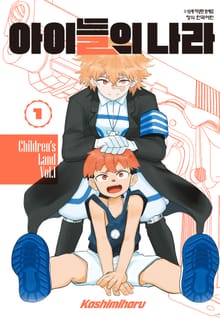 아이들의 나라