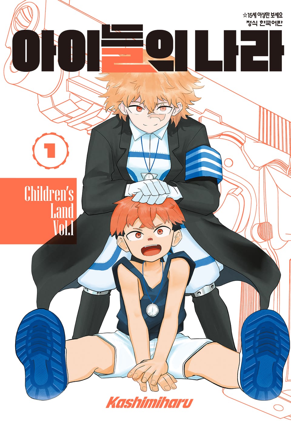 아이들의 나라 1권