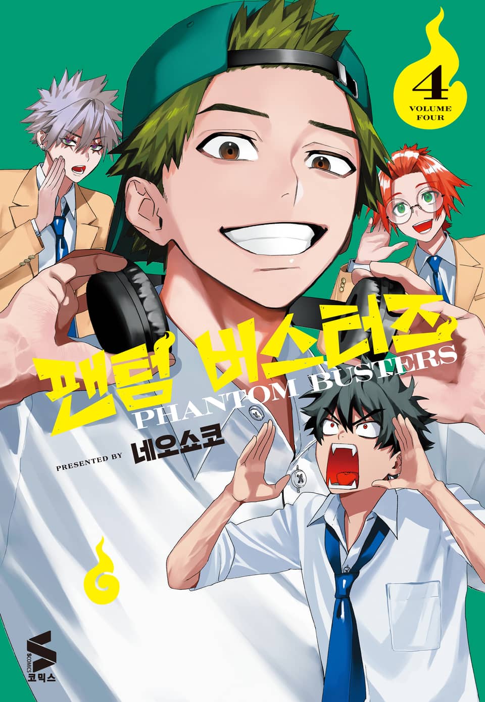 팬텀 버스터즈 4권