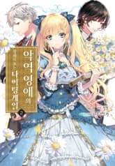 악역 영애의 장래 목표는 나이팅게일 표지 이미지