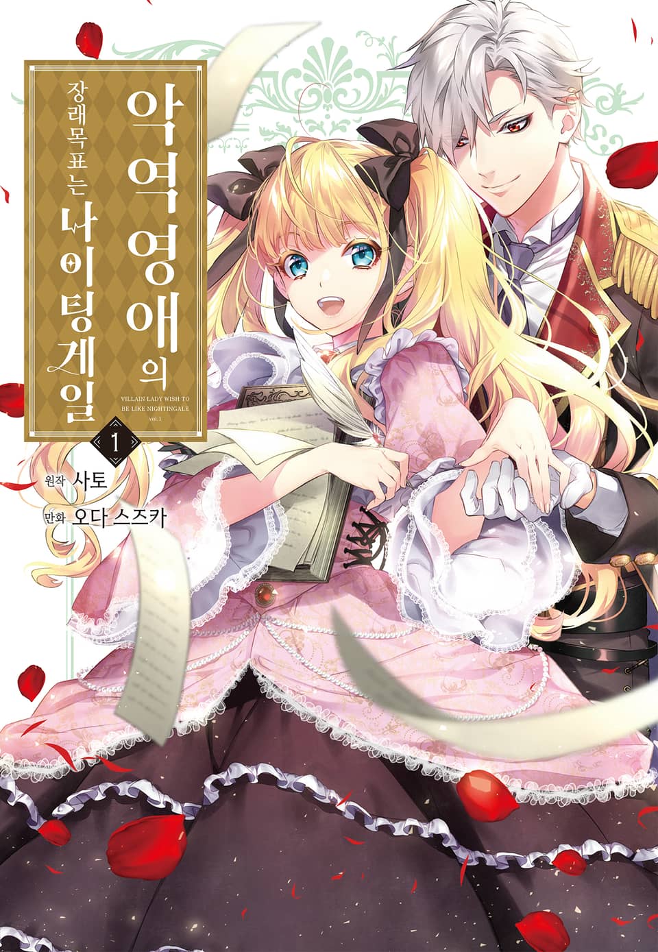 악역 영애의 장래 목표는 나이팅게일 1권